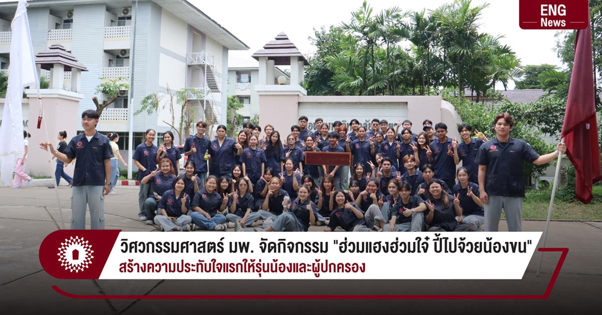 วิศวกรรมศาสตร์ มพ. จัดกิจกรรม "ฮ่วมแฮงฮ่วมใจ๋ ปี้ไปจ้วยน้องขน" สร้างความประทับใจแรกให้รุ่นน้องและผู้ปกครอง